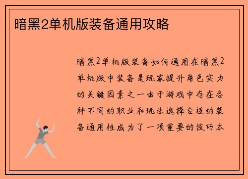 暗黑2单机版装备通用攻略