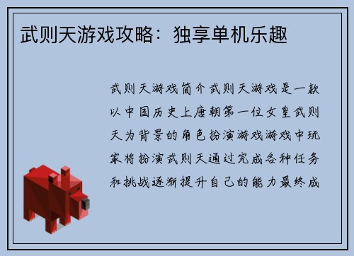 武则天游戏攻略：独享单机乐趣