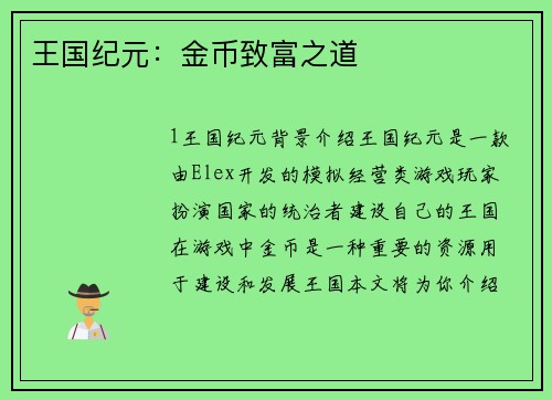 王国纪元：金币致富之道