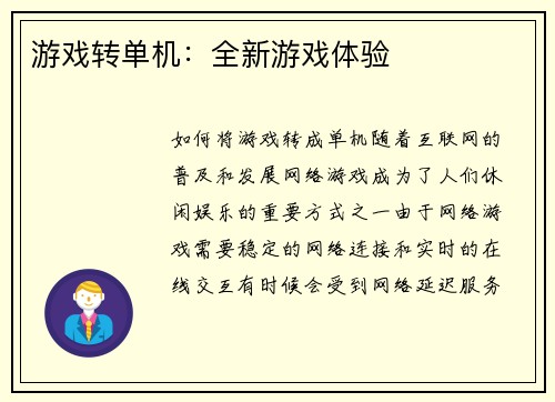 游戏转单机：全新游戏体验