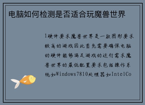 电脑如何检测是否适合玩魔兽世界