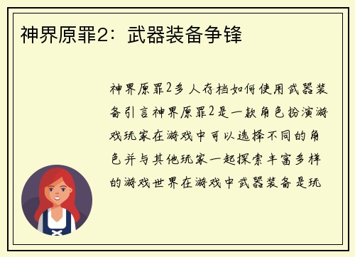 神界原罪2：武器装备争锋