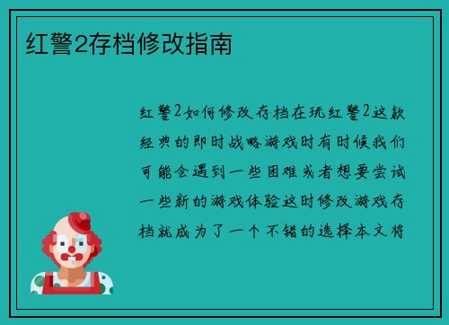 红警2存档修改指南