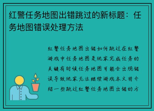 红警任务地图出错跳过的新标题：任务地图错误处理方法