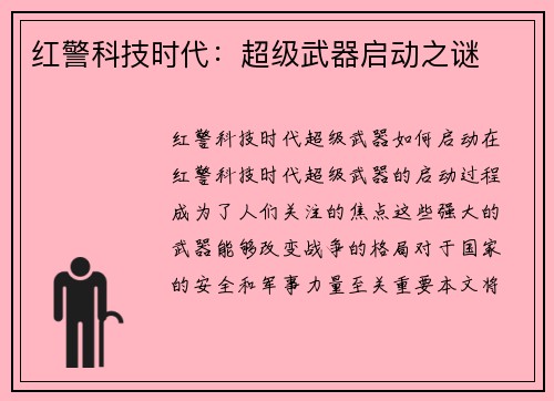 红警科技时代：超级武器启动之谜
