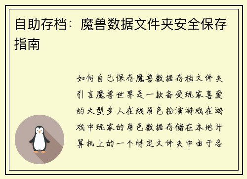 自助存档：魔兽数据文件夹安全保存指南