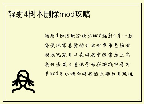 辐射4树木删除mod攻略