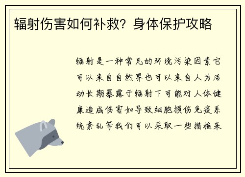 辐射伤害如何补救？身体保护攻略
