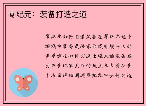 零纪元：装备打造之道