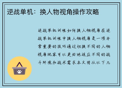 逆战单机：换人物视角操作攻略