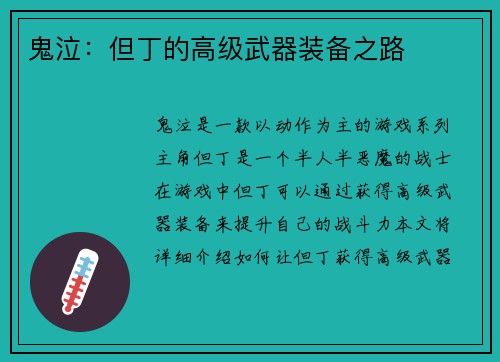 鬼泣：但丁的高级武器装备之路