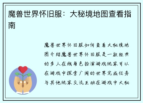 魔兽世界怀旧服：大秘境地图查看指南