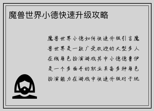 魔兽世界小德快速升级攻略