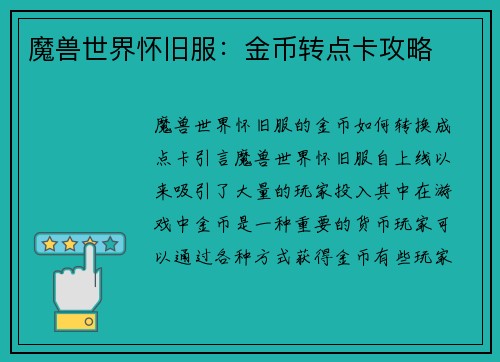 魔兽世界怀旧服：金币转点卡攻略