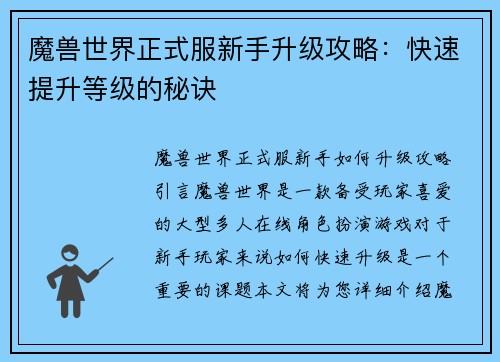 魔兽世界正式服新手升级攻略：快速提升等级的秘诀