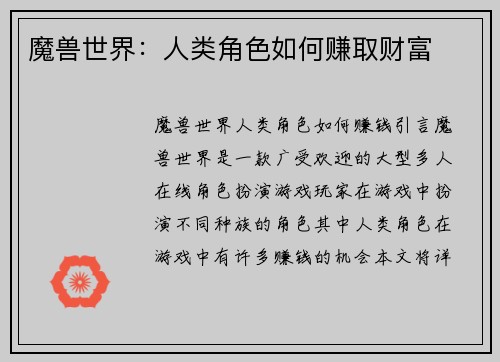魔兽世界：人类角色如何赚取财富