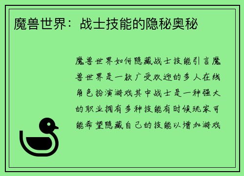 魔兽世界：战士技能的隐秘奥秘