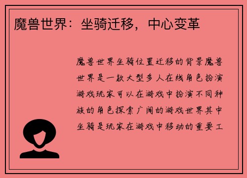 魔兽世界：坐骑迁移，中心变革