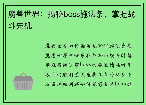 魔兽世界：揭秘boss施法条，掌握战斗先机