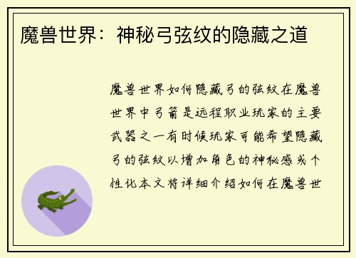魔兽世界：神秘弓弦纹的隐藏之道
