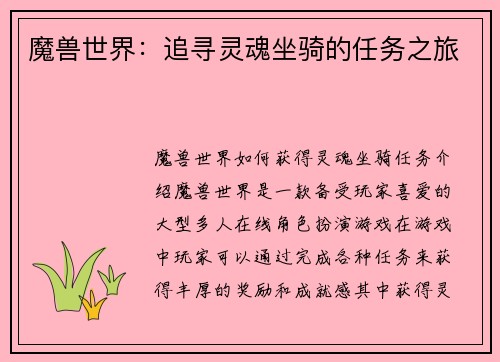 魔兽世界：追寻灵魂坐骑的任务之旅
