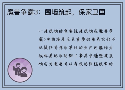 魔兽争霸3：围墙筑起，保家卫国