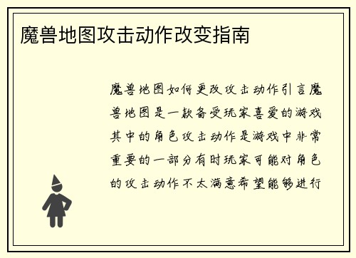 魔兽地图攻击动作改变指南