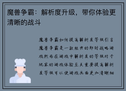 魔兽争霸：解析度升级，带你体验更清晰的战斗