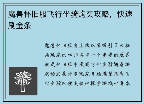魔兽怀旧服飞行坐骑购买攻略，快速刷金条