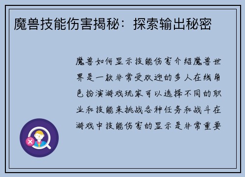 魔兽技能伤害揭秘：探索输出秘密