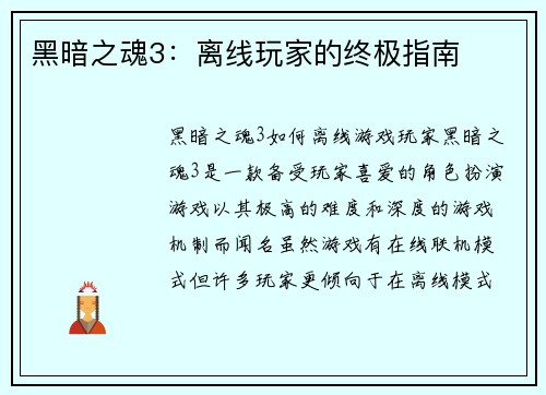 黑暗之魂3：离线玩家的终极指南