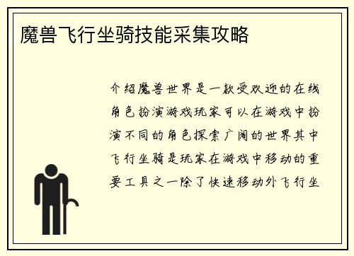 魔兽飞行坐骑技能采集攻略