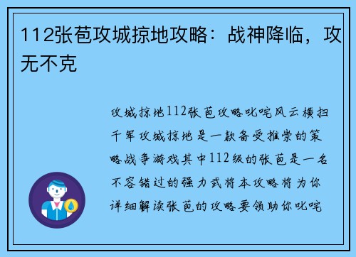 112张苞攻城掠地攻略：战神降临，攻无不克