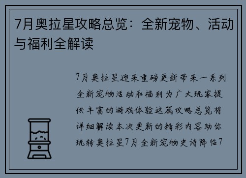 7月奥拉星攻略总览：全新宠物、活动与福利全解读
