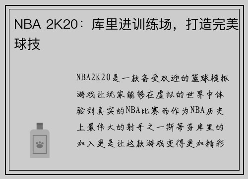 NBA 2K20：库里进训练场，打造完美球技