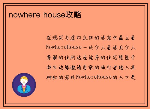 nowhere house攻略