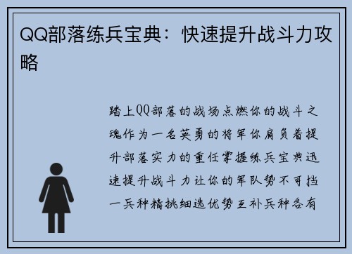 QQ部落练兵宝典：快速提升战斗力攻略