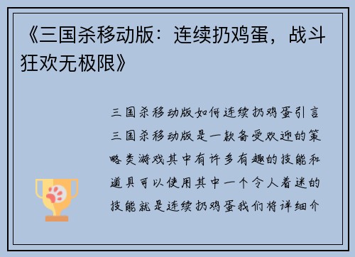 《三国杀移动版：连续扔鸡蛋，战斗狂欢无极限》