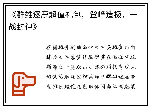 《群雄逐鹿超值礼包，登峰造极，一战封神》