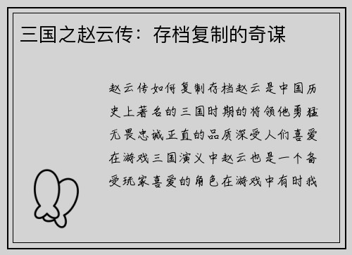 三国之赵云传：存档复制的奇谋