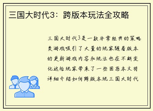 三国大时代3：跨版本玩法全攻略