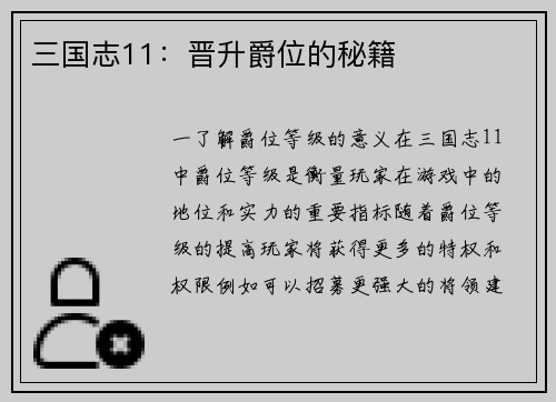 三国志11：晋升爵位的秘籍