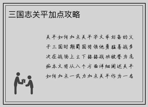 三国志关平加点攻略