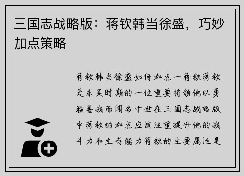 三国志战略版：蒋钦韩当徐盛，巧妙加点策略