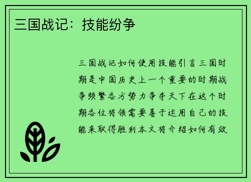 三国战记：技能纷争