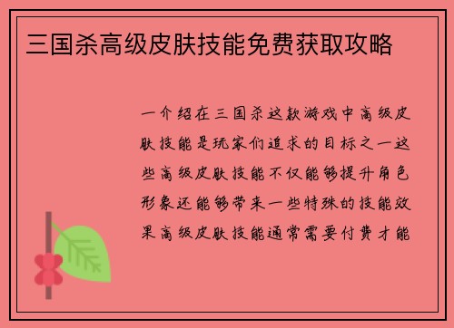 三国杀高级皮肤技能免费获取攻略