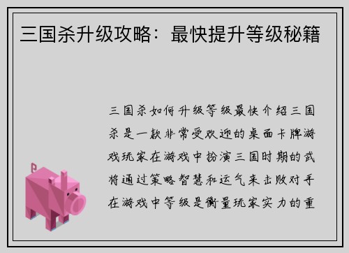 三国杀升级攻略：最快提升等级秘籍