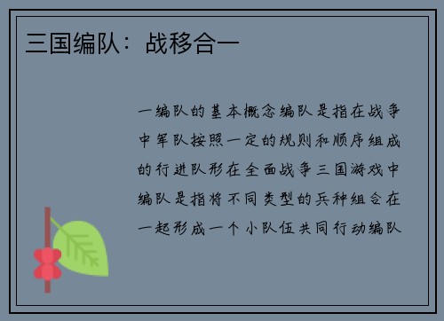 三国编队：战移合一