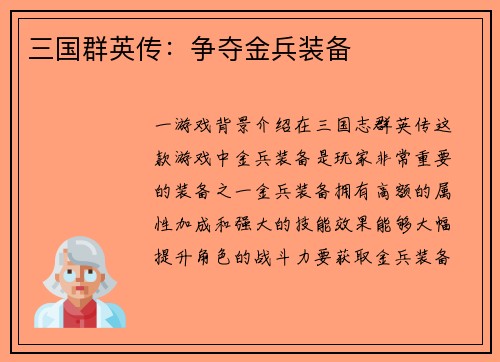三国群英传：争夺金兵装备