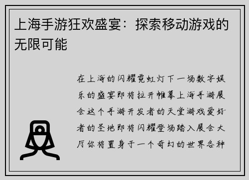 上海手游狂欢盛宴：探索移动游戏的无限可能